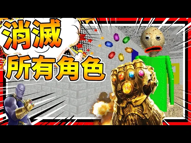 史上最強武器!消滅世界上所有角色!➤ 恐怖遊戲 ❥ baldi’s basics in education and learning
